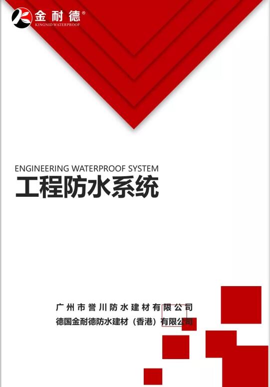 工程防水系統